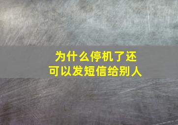 为什么停机了还可以发短信给别人