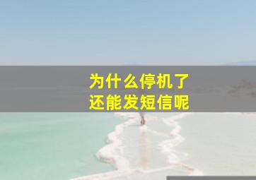 为什么停机了还能发短信呢