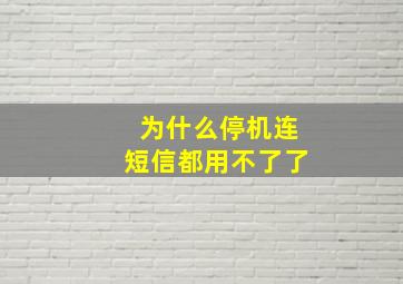 为什么停机连短信都用不了了