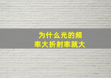 为什么光的频率大折射率就大