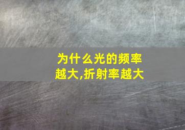 为什么光的频率越大,折射率越大