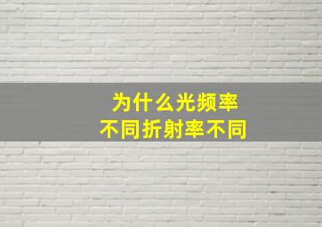 为什么光频率不同折射率不同