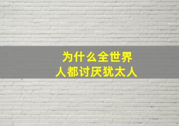 为什么全世界人都讨厌犹太人