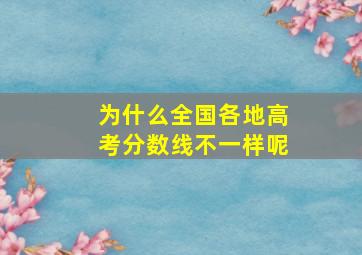 为什么全国各地高考分数线不一样呢