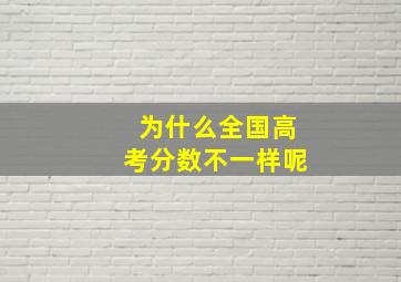 为什么全国高考分数不一样呢