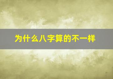 为什么八字算的不一样