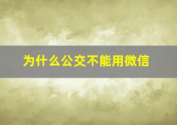 为什么公交不能用微信