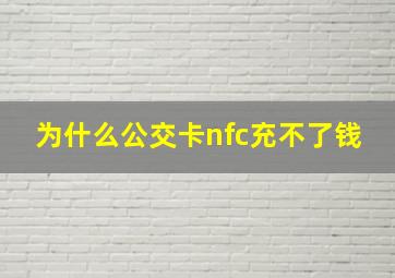 为什么公交卡nfc充不了钱