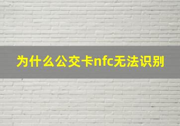 为什么公交卡nfc无法识别