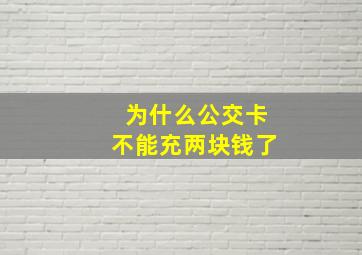 为什么公交卡不能充两块钱了