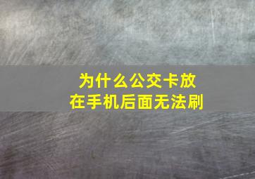 为什么公交卡放在手机后面无法刷