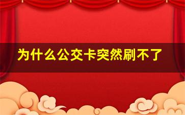 为什么公交卡突然刷不了