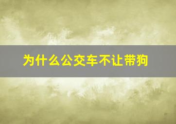 为什么公交车不让带狗