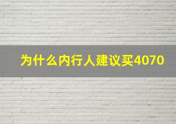 为什么内行人建议买4070