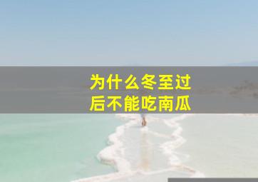 为什么冬至过后不能吃南瓜