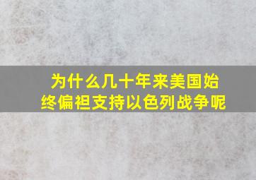 为什么几十年来美国始终偏袒支持以色列战争呢