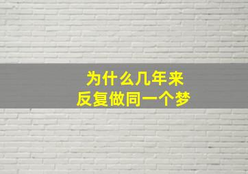 为什么几年来反复做同一个梦