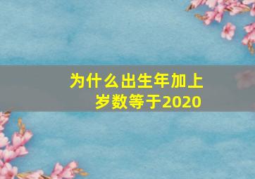 为什么出生年加上岁数等于2020