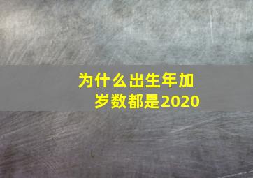 为什么出生年加岁数都是2020