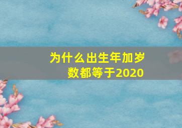 为什么出生年加岁数都等于2020