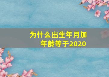 为什么出生年月加年龄等于2020