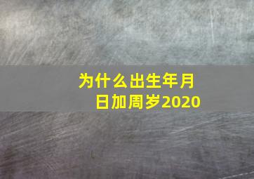 为什么出生年月日加周岁2020