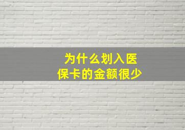 为什么划入医保卡的金额很少