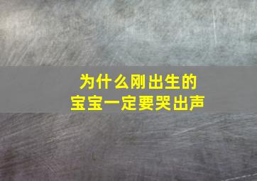 为什么刚出生的宝宝一定要哭出声