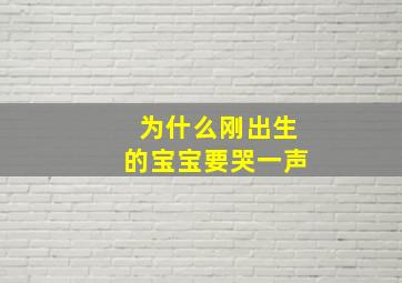 为什么刚出生的宝宝要哭一声