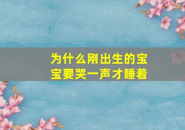 为什么刚出生的宝宝要哭一声才睡着