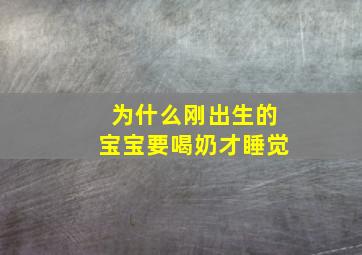 为什么刚出生的宝宝要喝奶才睡觉