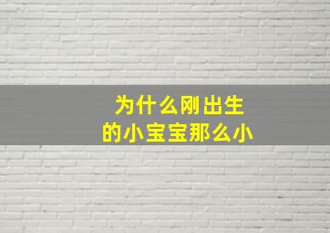 为什么刚出生的小宝宝那么小