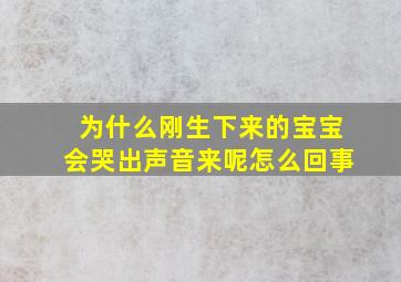 为什么刚生下来的宝宝会哭出声音来呢怎么回事