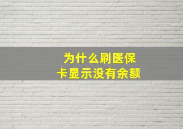 为什么刷医保卡显示没有余额