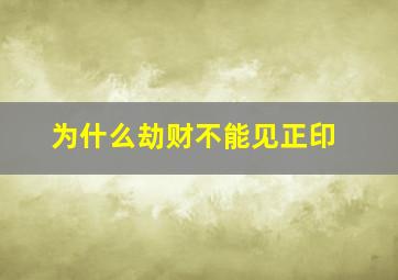 为什么劫财不能见正印