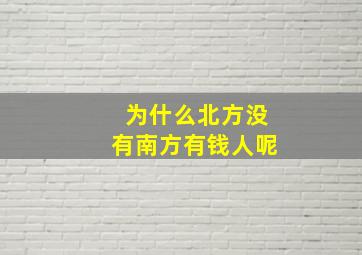 为什么北方没有南方有钱人呢