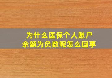 为什么医保个人账户余额为负数呢怎么回事