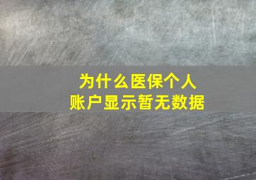 为什么医保个人账户显示暂无数据