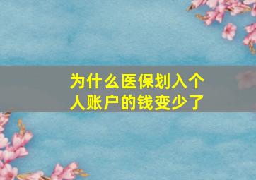 为什么医保划入个人账户的钱变少了