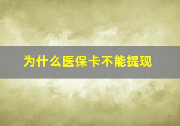 为什么医保卡不能提现