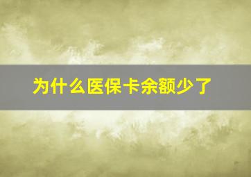 为什么医保卡余额少了