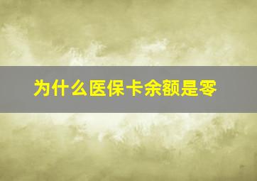 为什么医保卡余额是零