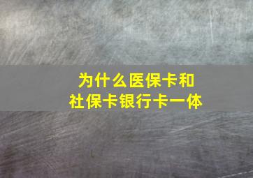 为什么医保卡和社保卡银行卡一体