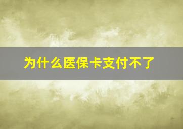 为什么医保卡支付不了