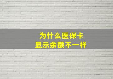 为什么医保卡显示余额不一样