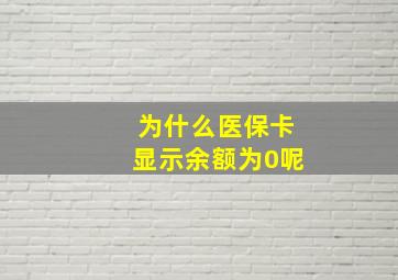 为什么医保卡显示余额为0呢