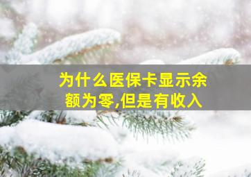 为什么医保卡显示余额为零,但是有收入