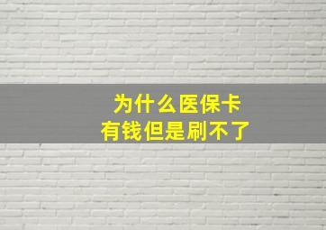 为什么医保卡有钱但是刷不了