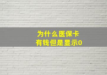 为什么医保卡有钱但是显示0