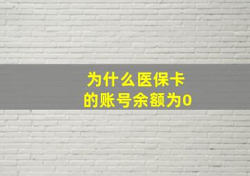 为什么医保卡的账号余额为0